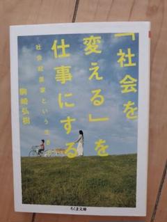「社会を変える」を仕事にする: 社会起業家という生き方 (ちくま文庫) AL