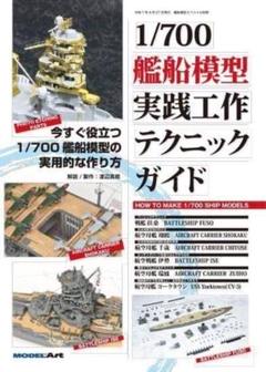 1/700艦船模型実践工作テクニックガイド