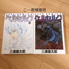 ベルセルク 34巻の中古 未使用品を探そう メルカリ ベルセルク 34巻の中古 未使用品を探そう メルカリ