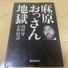 麻原おっさん地獄