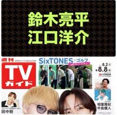鈴木亮平 江口洋介 切り抜き 週刊TVガイド8/8号