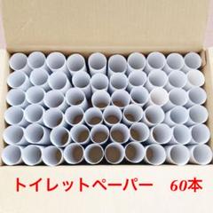 トイレットペーパーの芯 60本