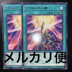 遊戯王 切り裂かれし闇 字レア 2枚
