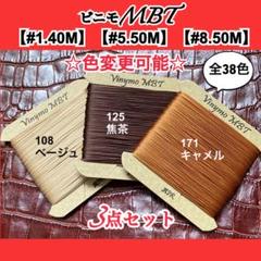 ビニモMBT #1.#5.#8対象　3点セット　レザークラフト糸