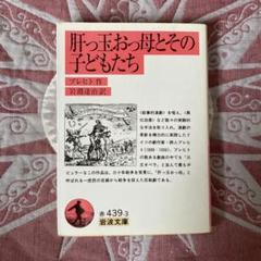 【中古】 肝っ玉おっ母とその子供たち ブレヒト名作集/白水社/ベルトルト・ブレヒト m63161125575_1.jpg?1679731882