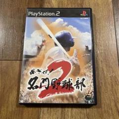 めざせ !名門野球部2
