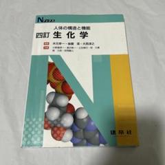 ☆四訂☆ 生化学