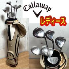 ゴルフクラブ レディースセット キャロウェイ GES 合計7本セット 美品