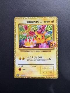 ポケモン - 【最安値】【美品】ポケカ　プロモ　マクドナルド25周年 ピカチュウ ホロ ポケモン25周年 海外マクドナルド限定プロモ ポケカ ピカチュウ