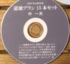 中一夫 道徳プラン15本セット CD