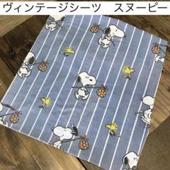 お値下げ❣️☆ビンテージシーツ☆スヌーピー 人気柄 2025年最新】ビンテージシーツ スヌーピーの人気アイテム - メルカリ