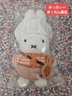 みっふぃーきっちん限定 ミッフィー ぬいぐるみ マスコット