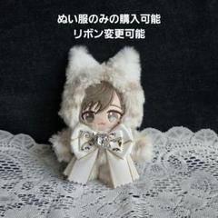 ぬい服 ♡ 16cm ♡ 着ぐるみ ♡t39 ぬい服 ♡ 16cm ♡ 着ぐるみ ♡t39