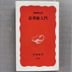【中古】 ＯＤ＞法華経思想史から学ぶ仏教/大蔵出版/菅野博史 法華経の出現: 蘇る仏教の根本思想 | 菅野 博史 |本 | 通販 | Amazon