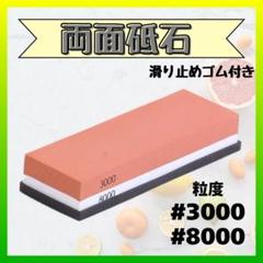両面砥石 #3000 #8000のサムネイル