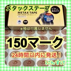 【150マーク】ファイテン メタックステープ 送料込み 疲労回復に