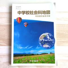 中学校社会科地図 帝国書院