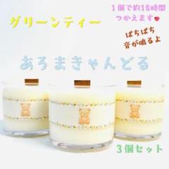 【焚き火アロマキャンドル】グリーンティー【くまさんキャンドル】
