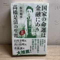 国家の命運は金融にあり 高橋是清の生涯 上