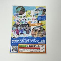 関西サイクルスポーツセンター 夏のプール 入場料半額クーポンのサムネイル