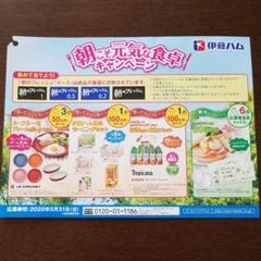 伊藤ハム 朝のフレッシュ 朝こそ元気な食卓キャンペーン 6点 × 3枚