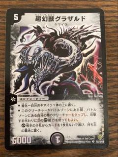 【PSA10】0140 デュエルマスターズ ワンオーナー　超幻獣グラザルド　初期 91EDw7jh08L._AC_SY200_QL15_.jpg