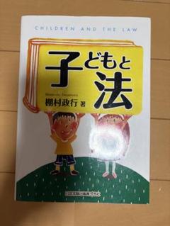 子どもと法 棚村政行著