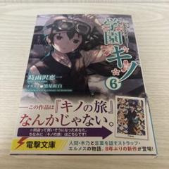 キノの旅 全23巻セット 全巻 時雨沢 恵一　学園キノ1~5　グッズ　まとめ売り キノの旅 全23巻セット 全巻 時雨沢 恵一 学園キノ1~5 グッズ