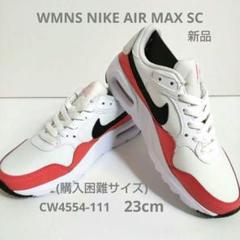 【新品】NIKE ナイキ エアマックス SC 23cm 白 CW4554-111