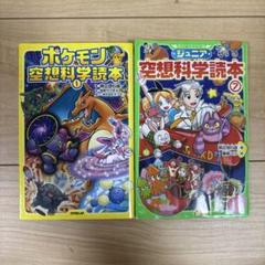 ポケモン空想科学読本 1 など　2冊セット売りのサムネイル