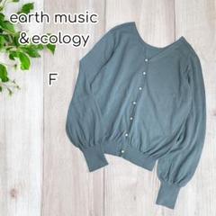 earth music＆ecology コットンカーディガン　長袖　Vネック　F