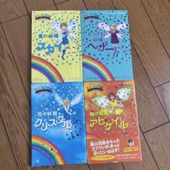 青の妖精スカイ、雪の妖精クリスタルなど 4冊