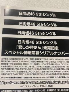 日向坂46 スペシャル応募券