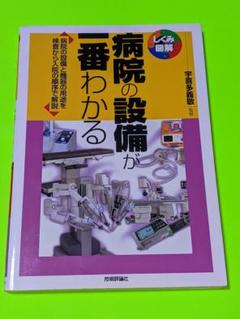 病院の設備が一番わかる 病院の設備と機器の用途を検査から入院の順序で解説