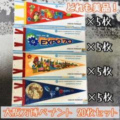2025年最新】ペナント 万博 EXPOの人気アイテム - メルカリ 2025年最新】ペナント 万博 EXPOの人気アイテム - メルカリ