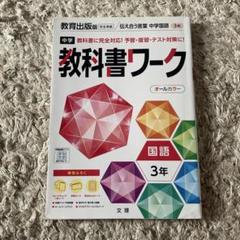 中学教科書ワーク 教育出版 国語 3年