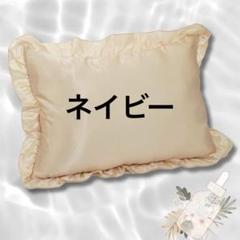 ジ　枕カバー 光沢感　なめらか フリル　ネイビー　43x 63cm 保湿成分