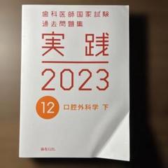歯科医師国家試験過去問題集　実践 2024+第116,117回　15巻セット 歯科医師国家試験過去問題集 実践2024 - メルカリ