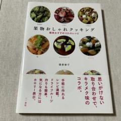 果物おしゃれクッキング 簡単おすすめ105のレシピ