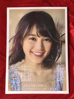 新品未開封/初版限定本・特大特典付！］乃木坂46 生田絵梨花