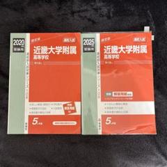 近畿大学附属高等学校 2018年度受験用赤本 106 (高校別入試対策シリーズ) Amazon.co.jp: 近畿大学附属高等学校 2023年度受験用 赤本 106