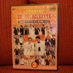 爆笑‼︎ やすしきよし 漫才大全集 DVD（5枚中3枚未開封） Amazon.co.jp: 20世紀名人伝説 爆笑!!やすしきよし漫才大全集