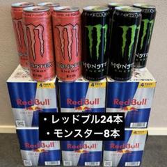 【計32本セット】レッドブル＆モンスターエナジー 各種まとめ売り♪ 計32本セット】レッドブル＆モンスターエナジー 各種まとめ売り