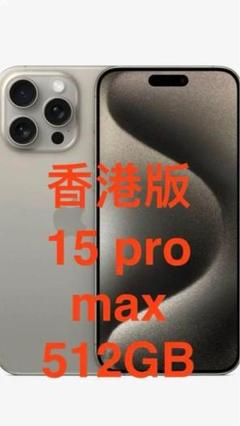 Apple 純正　iPhone15Pro ナチュラルチタニウム　128GB iPhone 15 Pro 128GB - ナチュラルチタニウム（SIMフリー）[整備