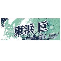 【受注生産限定】　東浜　タオル　鷹の祭典　ホークス　東浜巨