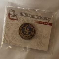2025年最新】龍が如く東城会の人気アイテム - メルカリ