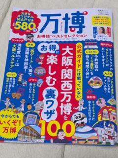 美品　万博お得技ベストセレクション