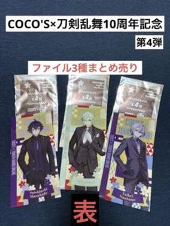 刀剣乱舞 COCO'S ファイル まとめ売り