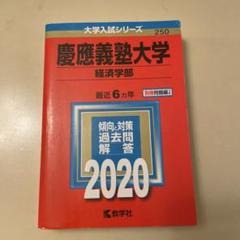2025年最新】慶應義塾大学 経済学部 2020の人気アイテム - メルカリ
