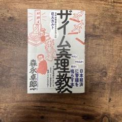 ザイム真理教